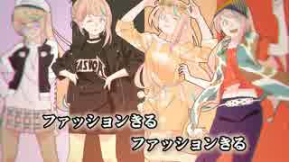 【ニコカラ】ファッションきる≪off　vocal≫