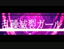 【ニコカラ】乱躁滅裂ガール≪off　vocal≫男性キー