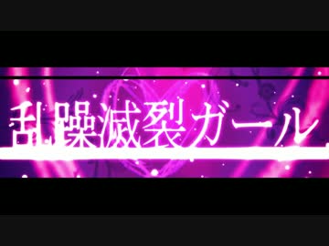 【ニコカラ】乱躁滅裂ガール≪off　vocal≫男性キー