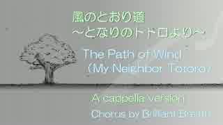 【風のとおり道】を歌ってみた【BB】～A cappella version～