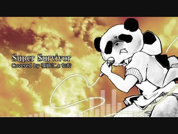 【歌ってみた】Super Survivor【環崎にょちお】