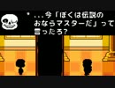 パート４４　誰も死ぬ必要のないRPG「Undertale」