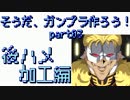 そうだ、ガンプラ作ろう！後ハメ加工編【最後の将】