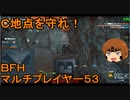 いちたか連合軍のＢＦＨ マルチプレイヤー５３【ゆっくり実況】