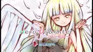 ［Hero＆Daughter実況］娘たちを育てて最強のハーレムを作る‼ ５話
