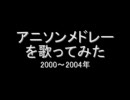 【歌ってみた】アニソンメドレー2000～2004【カラオケ】