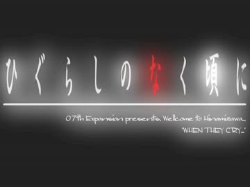 【初めての実況( ๑°8°๑)】 ひぐらしのなく頃に～祟殺し編 終【Part70前】