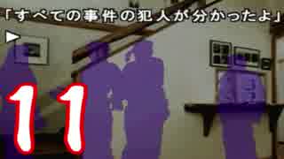【かまいたちの夜】ニーチェ少年の事件簿【2人実況】File11