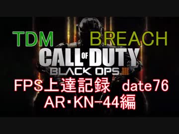 【実況】CoD：BO3 date76 FPS上達記録　AR・KN-44編
