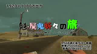 1.5GBテスト投稿 魁 屍鬼折々の旅 Day9 その1