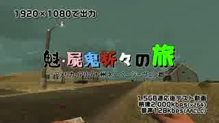 1.5GBテスト投稿 魁 屍鬼折々の旅 Day9 その1