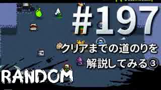 【Nuclear Throne #197 実況プレイ】 クリアまでの道のりを解説してみる③ (1/2)