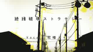 【歌幡メイジ】絶縁破壊ストラテジー【UTAUオリジナル曲】