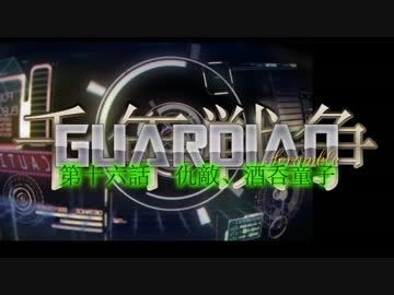 千年戦争GuardianScramble 第十六話 仇敵、酒呑童子