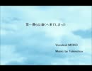 【MEIKO】  雲…僕らは遠くへ来てしまった