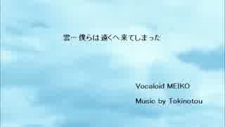 【MEIKO】  雲…僕らは遠くへ来てしまった