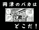 両津のバカはどこだ！