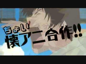 ちょい懐アニ合作!! 【NicoNico Anime Hall】
