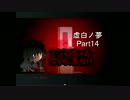 虚白ノ夢【Part14】