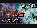 王の財宝vs流星TG ～SSS遊戯王動画part26～