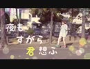 【白服生誕記念】夜もすがら君想ふ【生意気にも歌って踊ってみた】