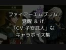 【FE覚醒】中の人が同じキャラボイス集「CV：子安武人」編【FEif】