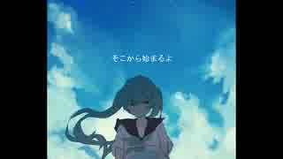 初音ミク オリジナル曲 「また始める勇気を！」