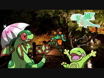【ポケモンORAS】翠の風に乗ってpart5【ゆっくり実況】