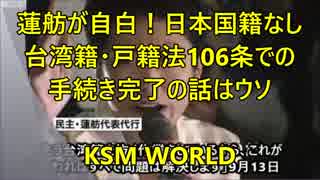 蓮舫が自白！日本国籍なし 台湾籍・戸籍法106条での手続き完了の話は嘘