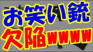 【韓国崩壊最新】お笑い韓国軍の銃にとんでもない欠陥発覚ｗｗｗ