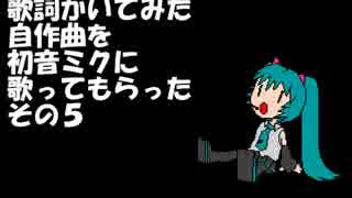 歌詞書いてみた自作曲をミクさんが0005（アコギ２ドラム１ミクさん）