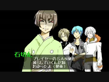 【刀剣乱舞】石切丸と狂信者達でＣＯＣ　前半【リプレイ】