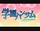 学園ハンサムのOPをTOKIOの「LOVEYOUONLY」にしてみた
