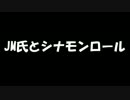 【JM】JM氏とシナモンロール【夏色ハイスクル】