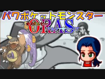 パワポケットモンスターORAS part13