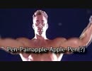 本格的♂PPAP