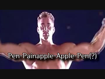 本格的♂PPAP