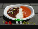 珍食珍道中　26品目　吉備S.A. 「赤鬼、黒鬼カレー」