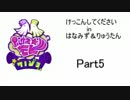 【スプラトゥーン】　けっこんしてくださいinはなみず+@　part5　【実況】