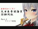 鹿島先生から学ぶ大日本帝国海軍将帥列伝（Part.2 コメント返信）