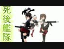〔ＭＭＤ〕死後艦隊Ｅｐｉｓｏｄｅ０７[MMD紙芝居アクション杯]