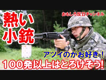 【熱く燃え上がる小銃】 １００発以上はとろけそう(T_T)