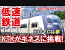 【韓国ＫＴＸがギネスに挑戦】 ６００キロは諦めて「超低速鉄道」に挑む