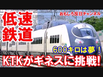 【韓国ＫＴＸがギネスに挑戦】 ６００キロは諦めて「超低速鉄道」に挑む