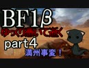 ＢＦ１βゆっくり憑いて逝くpart4