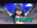 日刊 我那覇響 第1127号 「99 Nights」 【ソロ】