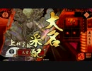 【戦国大戦】 決めるぞ！下剋上 ＃1739 vs掛かれ安心