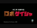 【MAD】ロボゲイシャ「仁義なき戦い」