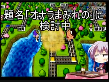 【桃鉄2010】う○ちまみれ縛りpart2【結月ゆかり実況プレイ】