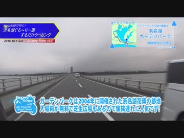 Luxury Rider 037 Ninja650で行く！浜名湖一周ぐるーりツーリング
